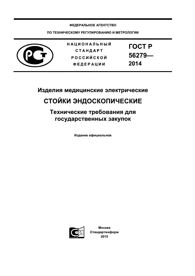 ГОСТ Р 56279-2014