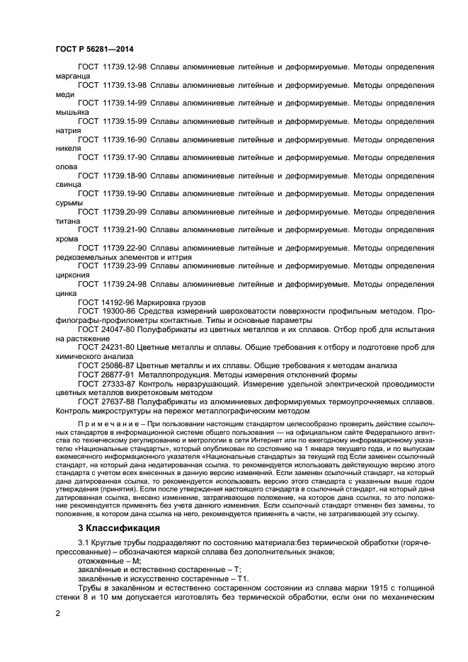 ГОСТ Р 56281-2014