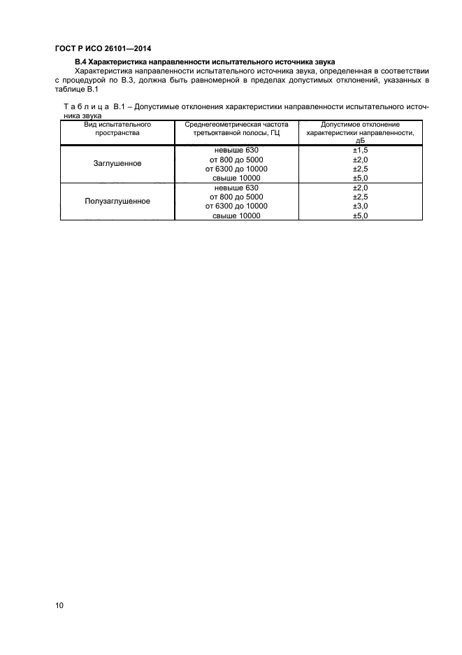 ГОСТ Р ИСО 26101-2014