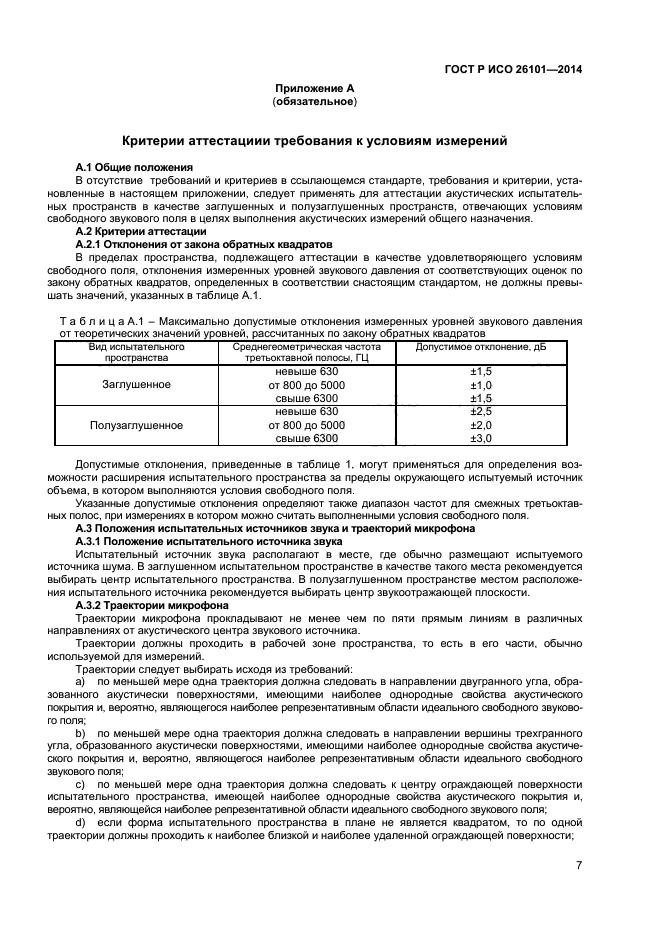 ГОСТ Р ИСО 26101-2014