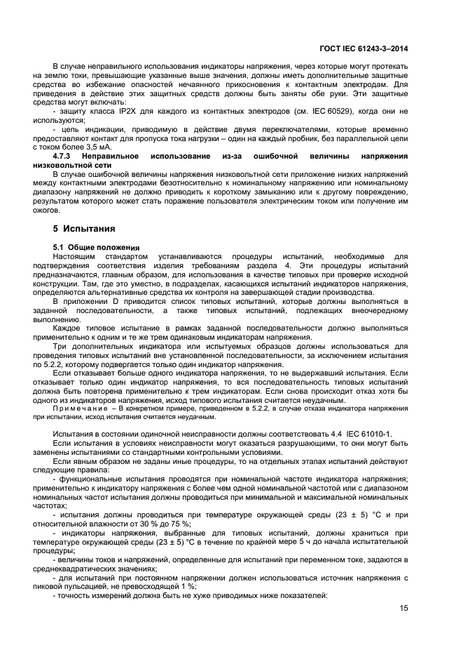 ГОСТ IEC 61243-3-2014