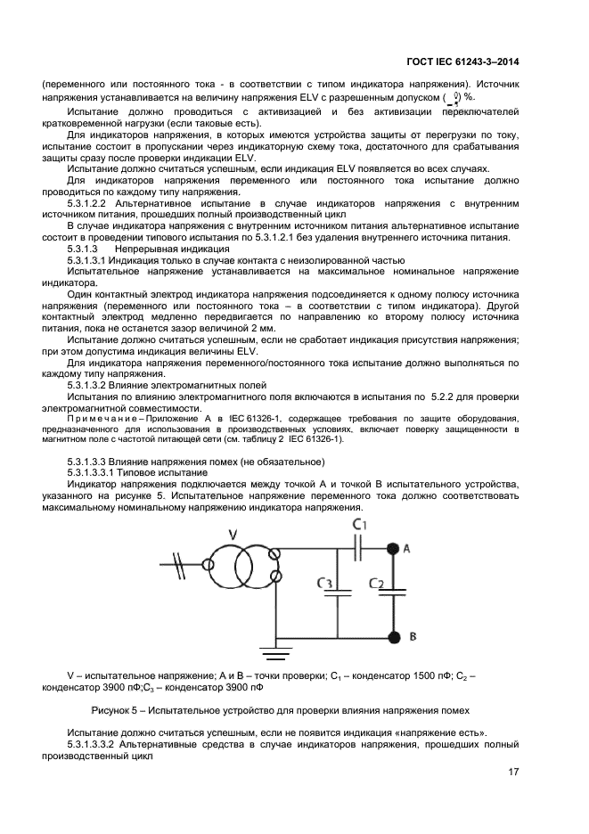 ГОСТ IEC 61243-3-2014