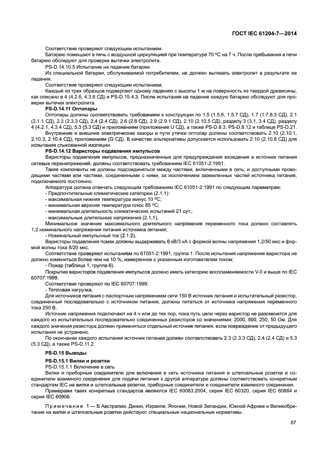ГОСТ IEC 61204-7-2014