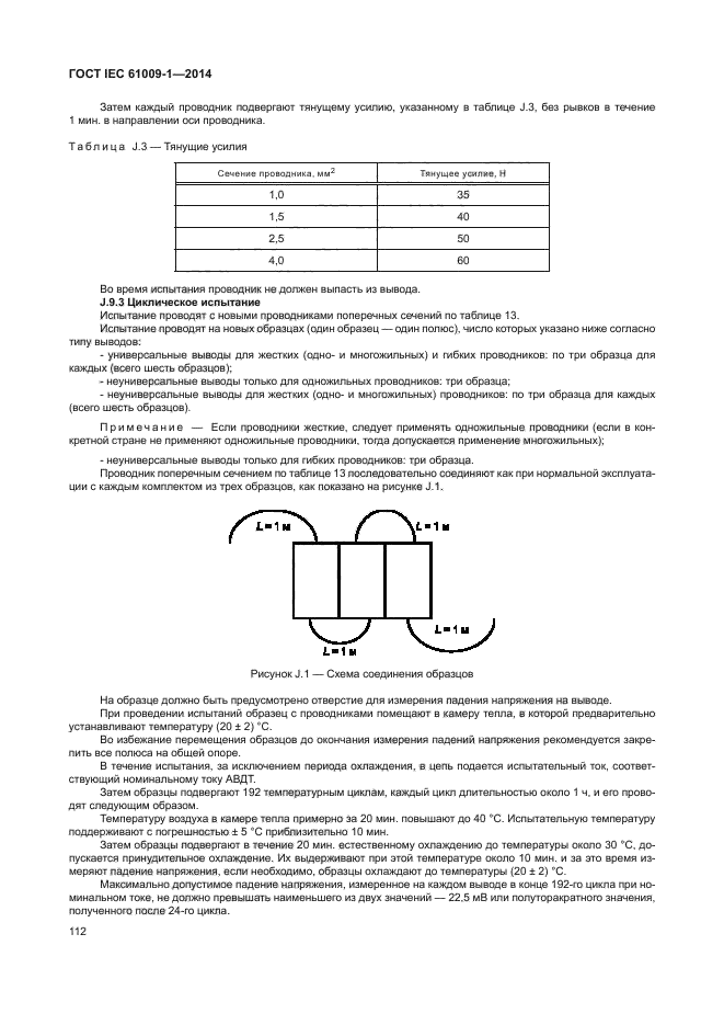 ГОСТ IEC 61009-1-2014