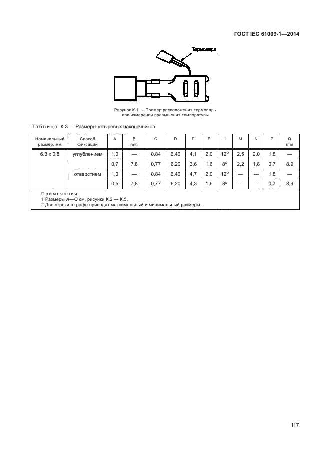 ГОСТ IEC 61009-1-2014