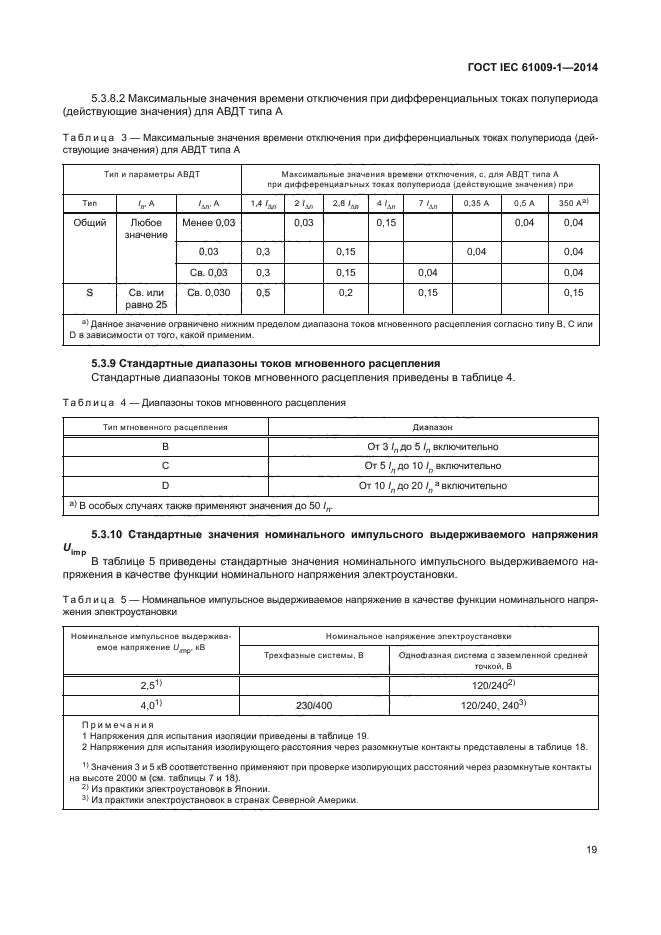 ГОСТ IEC 61009-1-2014