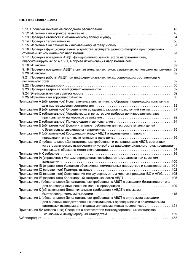 ГОСТ IEC 61009-1-2014