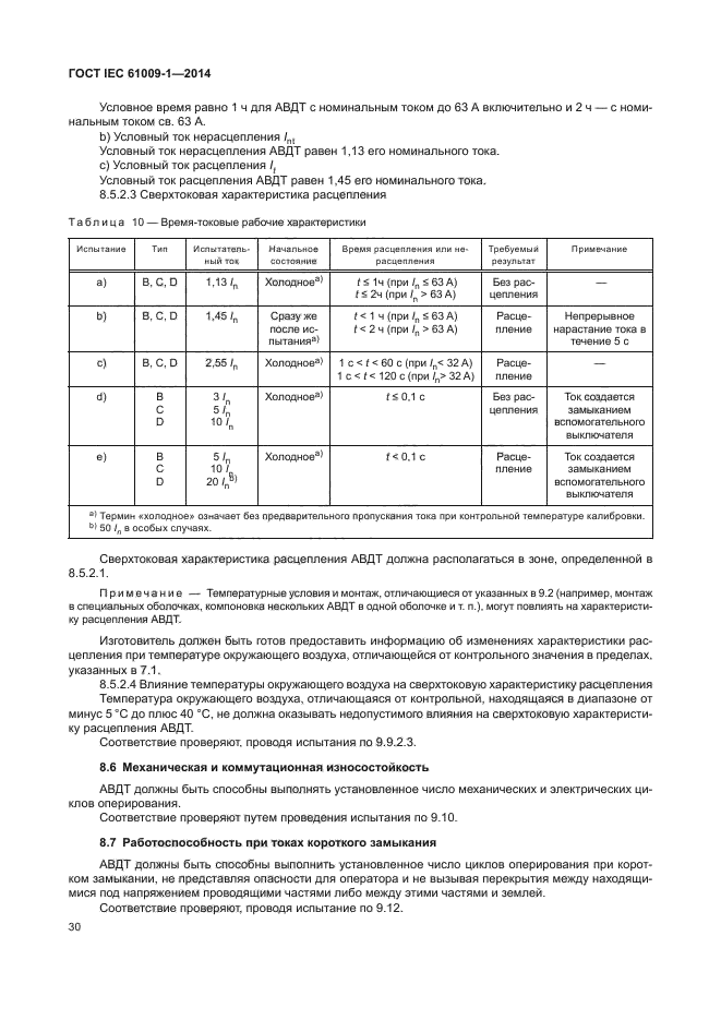 ГОСТ IEC 61009-1-2014