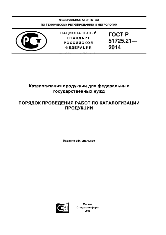 ГОСТ Р 51725.21-2014