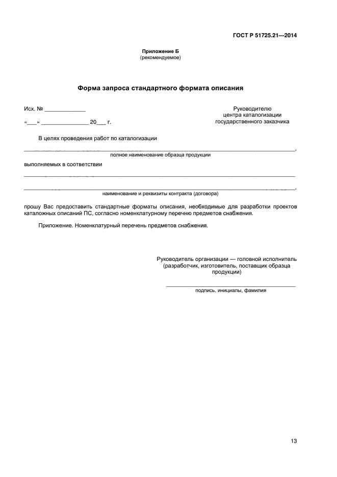 ГОСТ Р 51725.21-2014