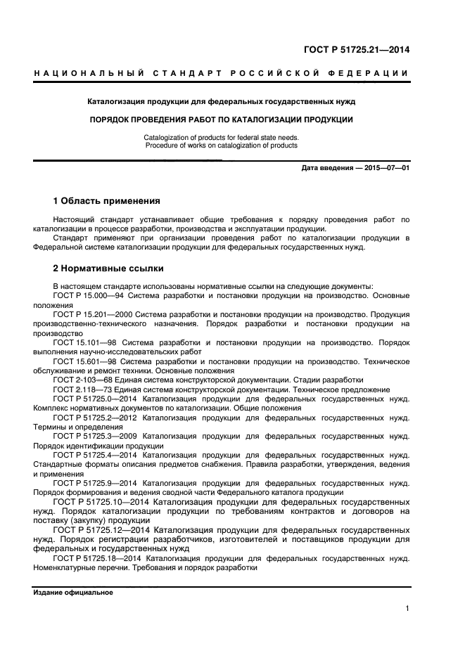 ГОСТ Р 51725.21-2014