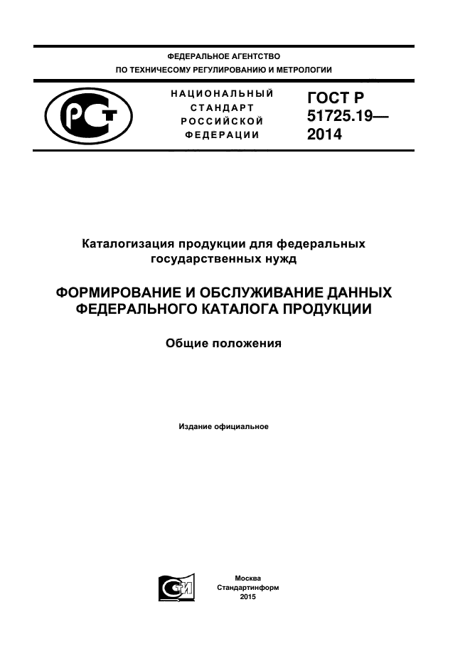 ГОСТ Р 51725.19-2014