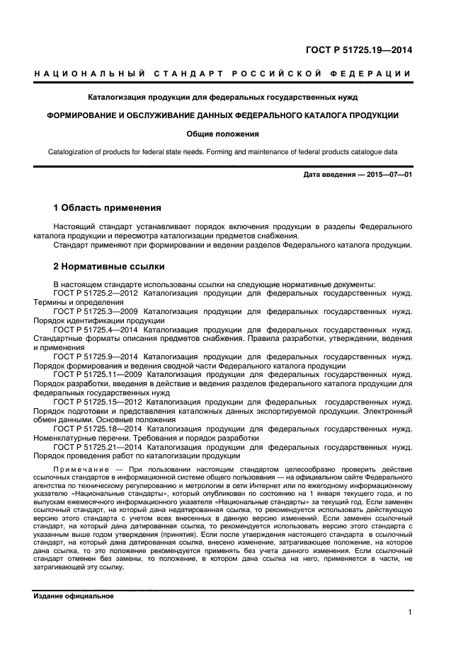 ГОСТ Р 51725.19-2014