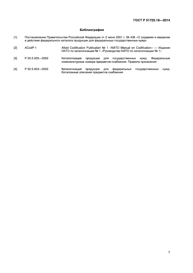 ГОСТ Р 51725.19-2014