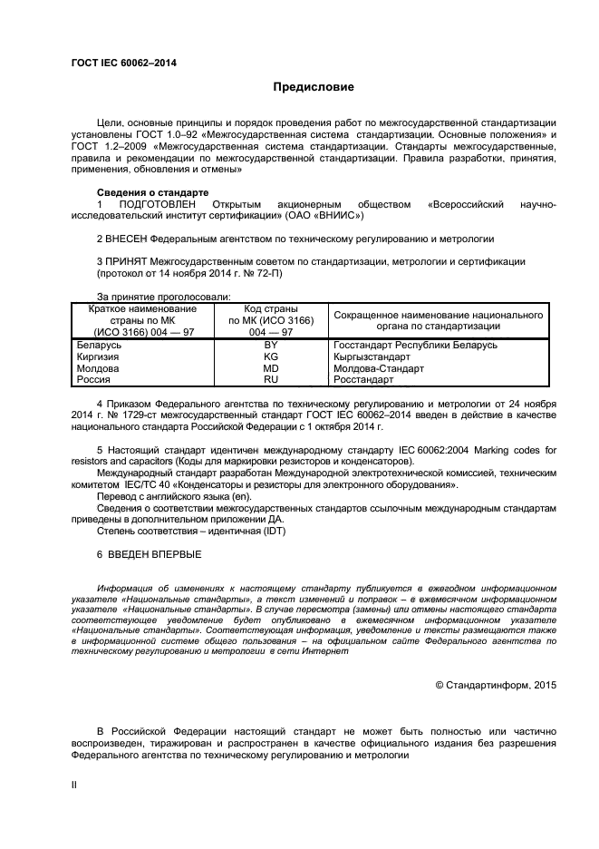 ГОСТ IEC 60062-2014