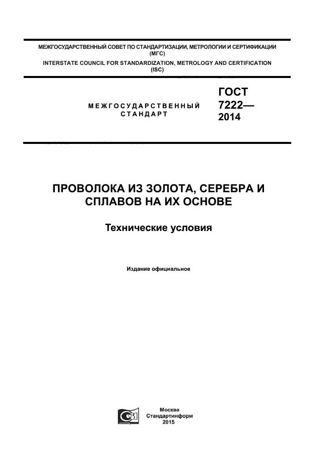 ГОСТ 7222-2014