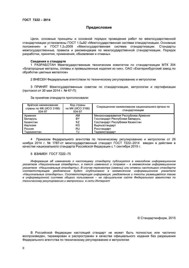 ГОСТ 7222-2014