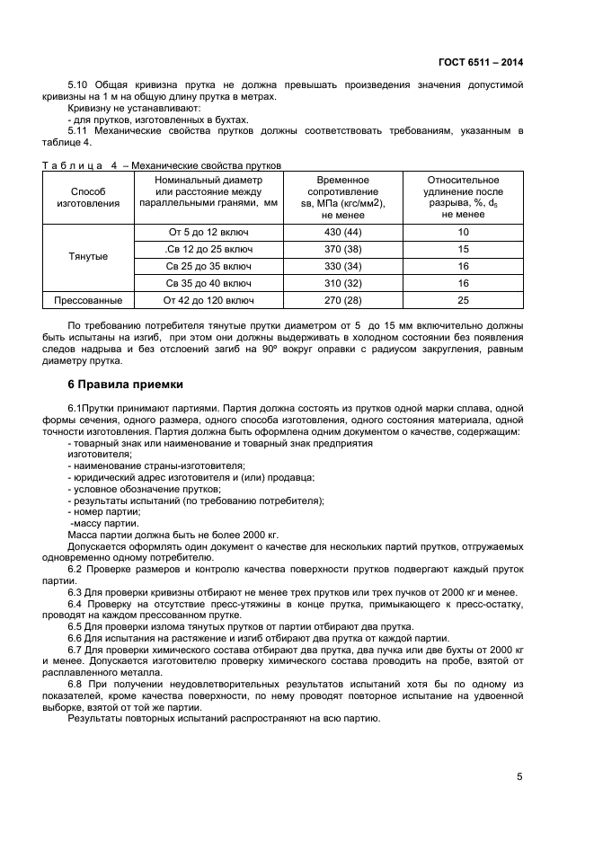 ГОСТ 6511-2014