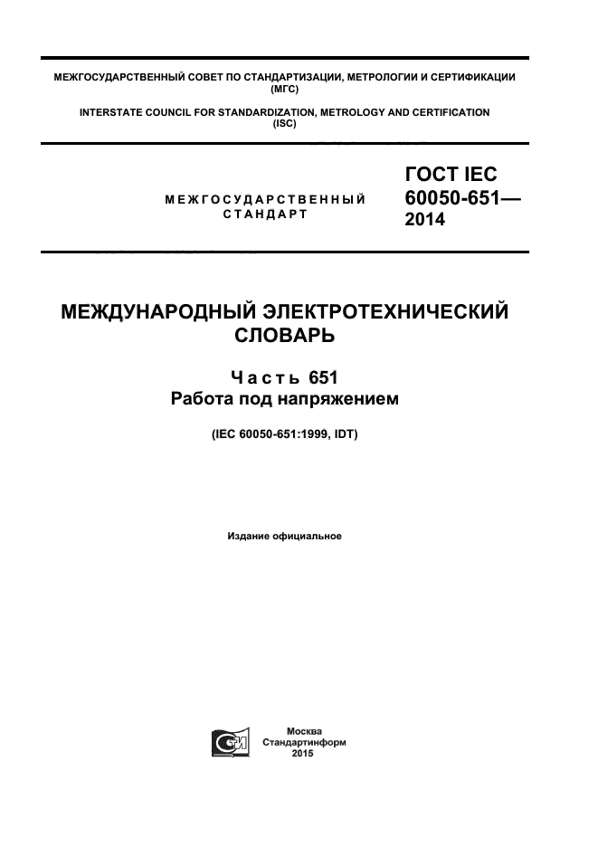 ГОСТ IEC 60050-651-2014