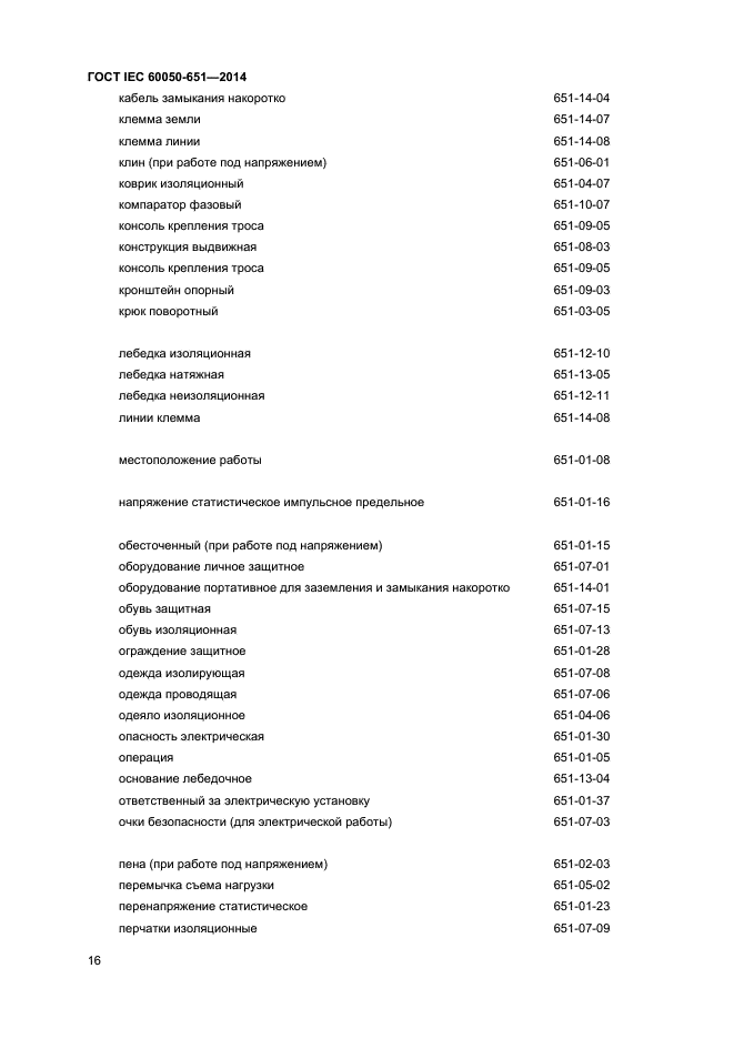 ГОСТ IEC 60050-651-2014