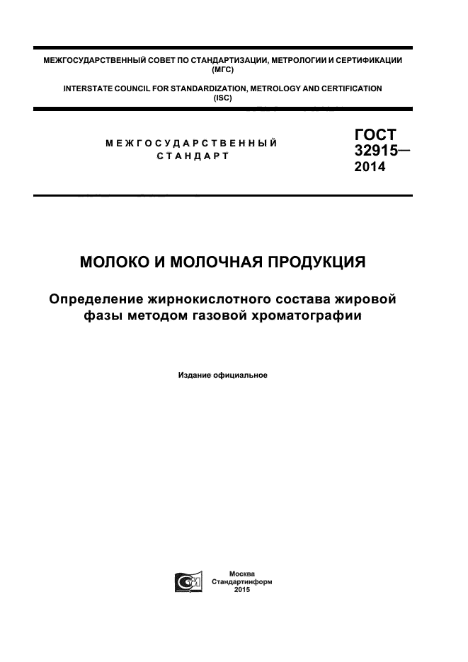 ГОСТ 32915-2014