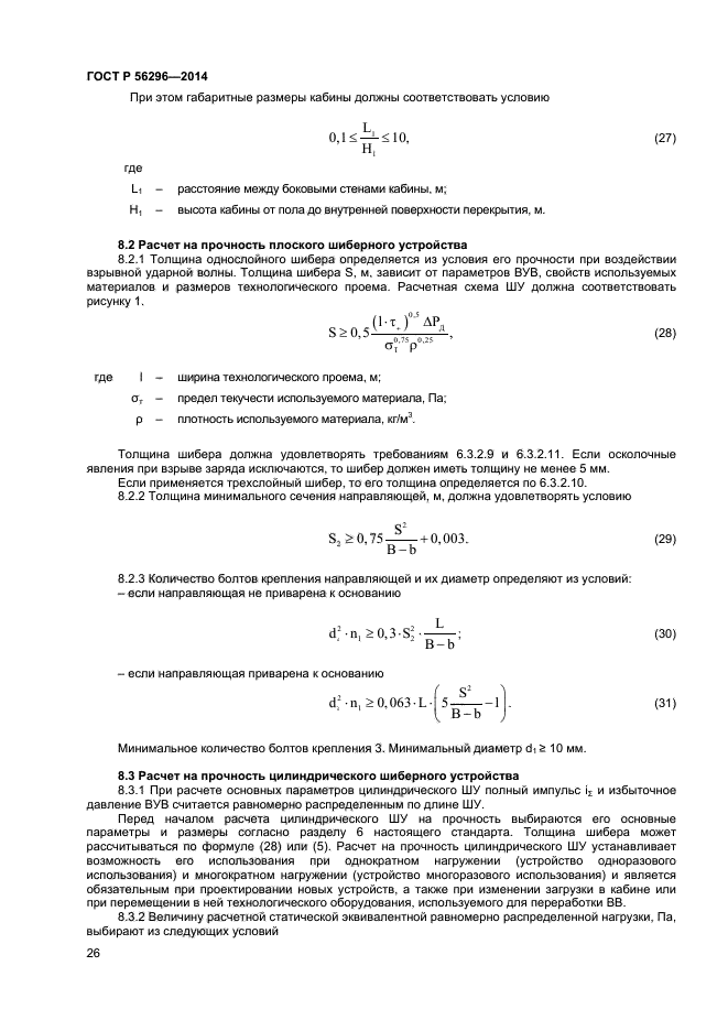 ГОСТ Р 56296-2014