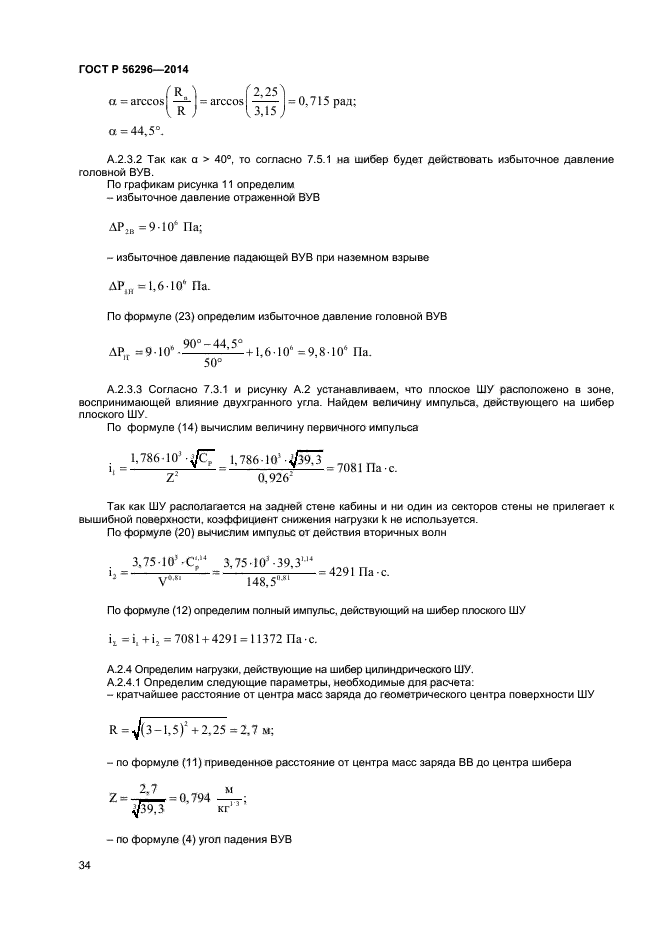 ГОСТ Р 56296-2014