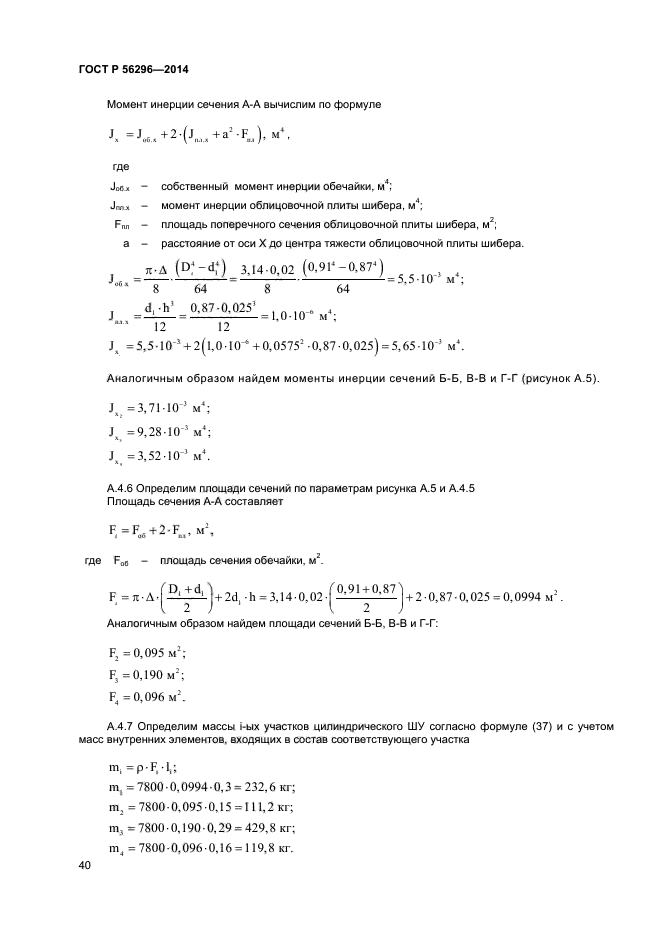 ГОСТ Р 56296-2014