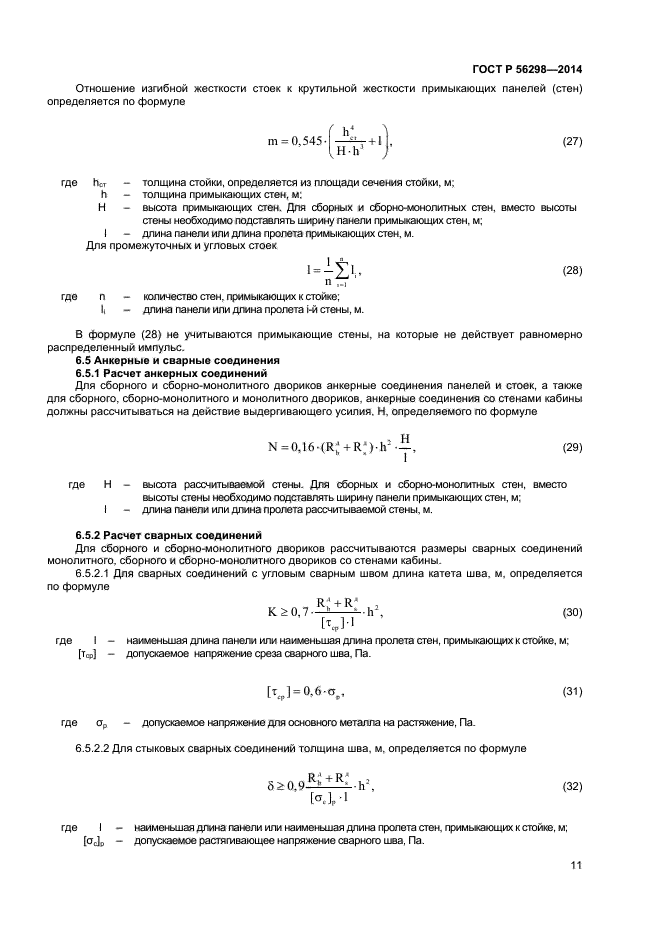 ГОСТ Р 56298-2014