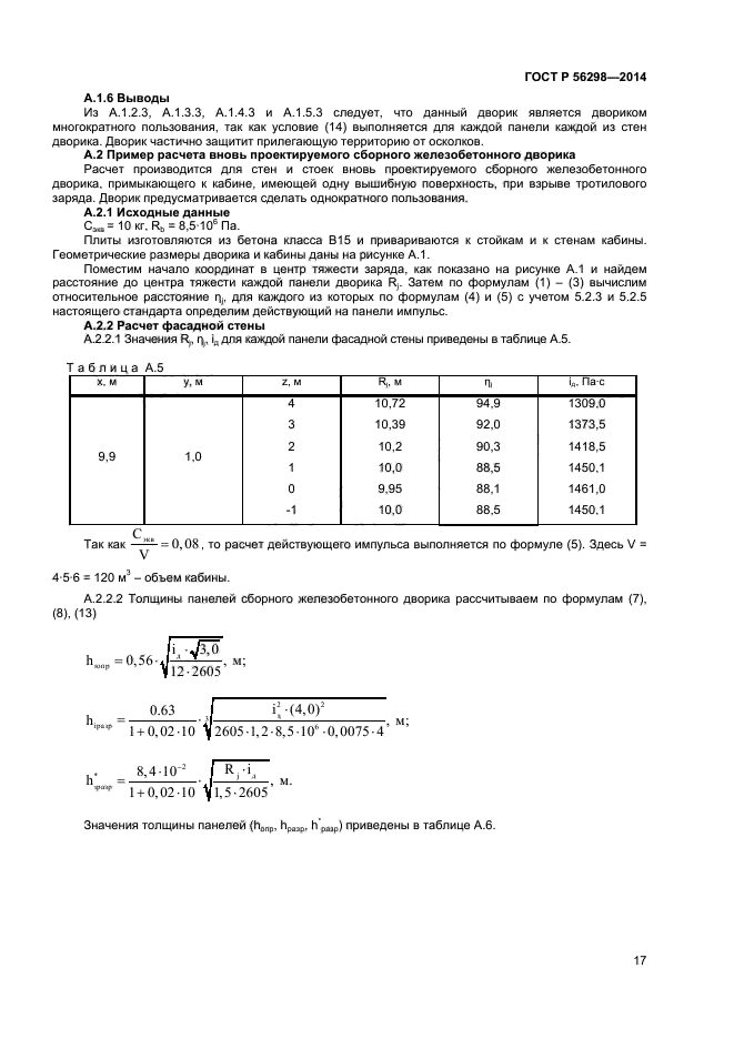 ГОСТ Р 56298-2014