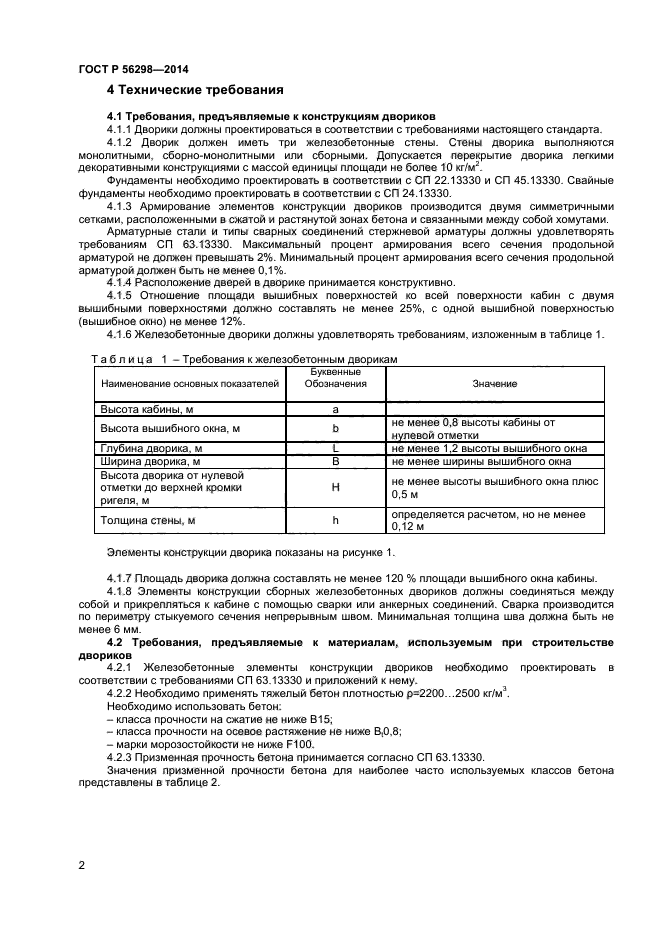 ГОСТ Р 56298-2014