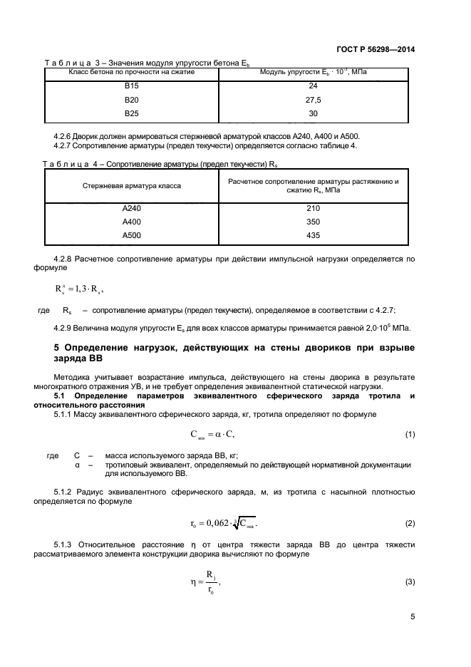 ГОСТ Р 56298-2014