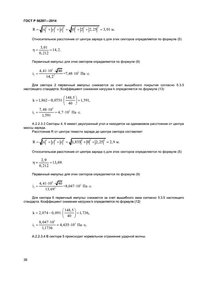 ГОСТ Р 56297-2014