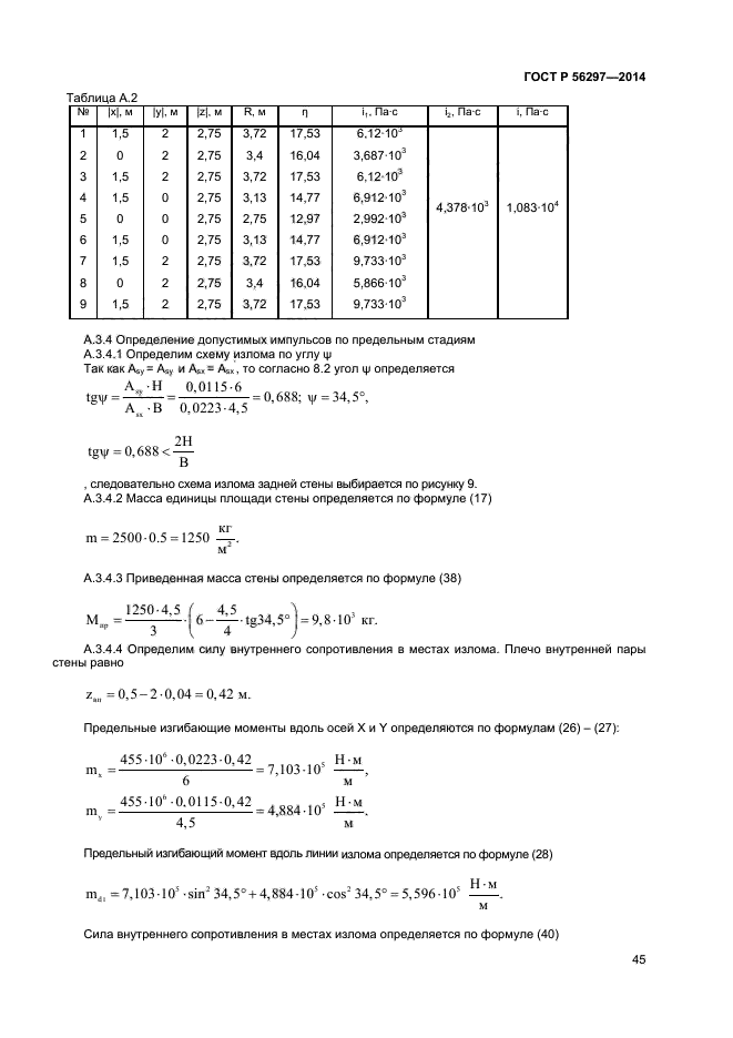 ГОСТ Р 56297-2014