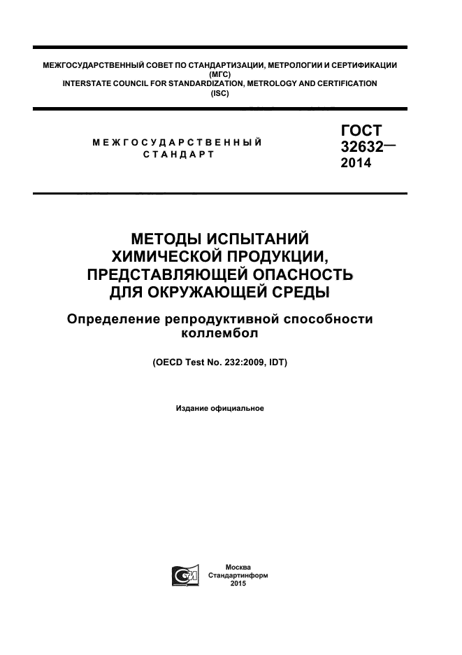 ГОСТ 32632-2014