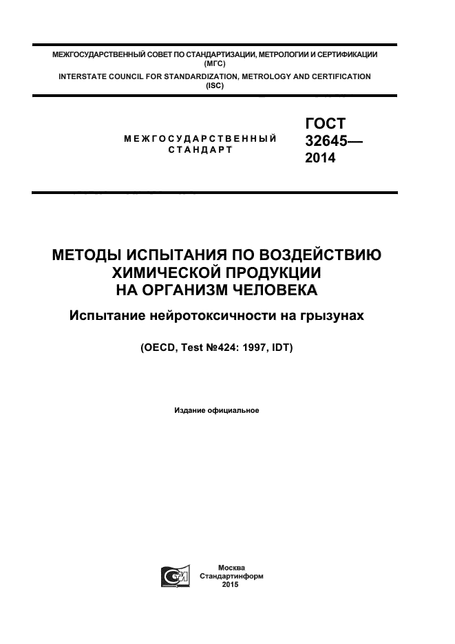 ГОСТ 32645-2014