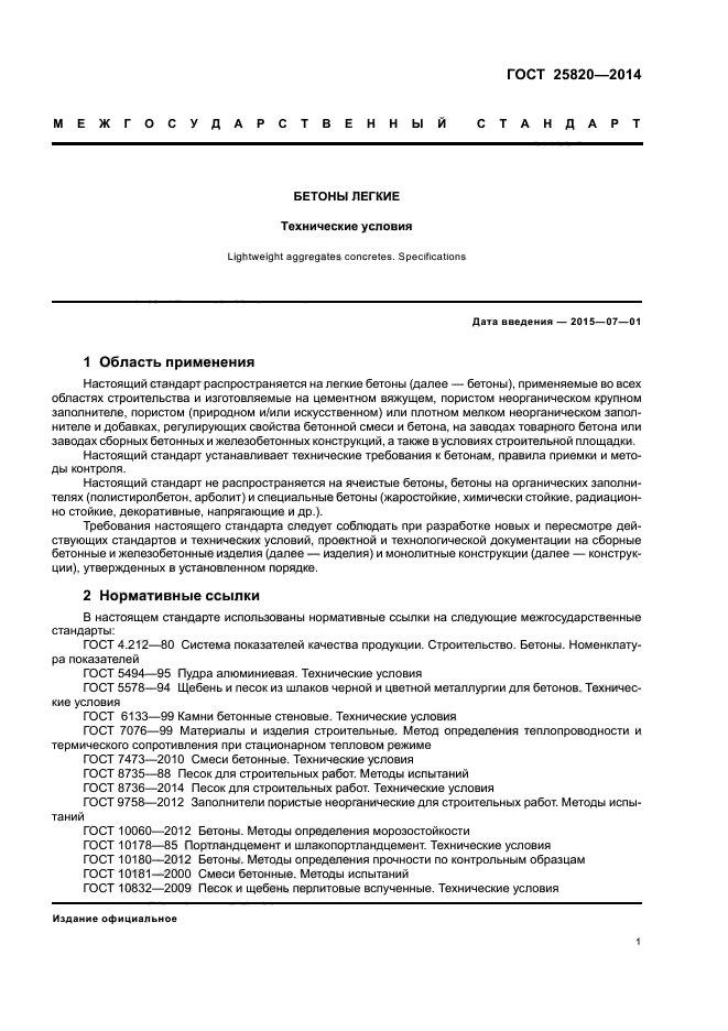 ГОСТ 25820-2014