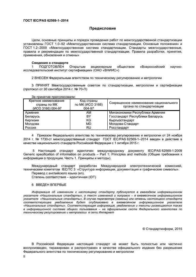ГОСТ IEC/PAS 62569-1-2014