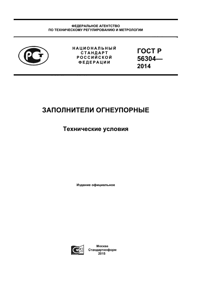 ГОСТ Р 56304-2014