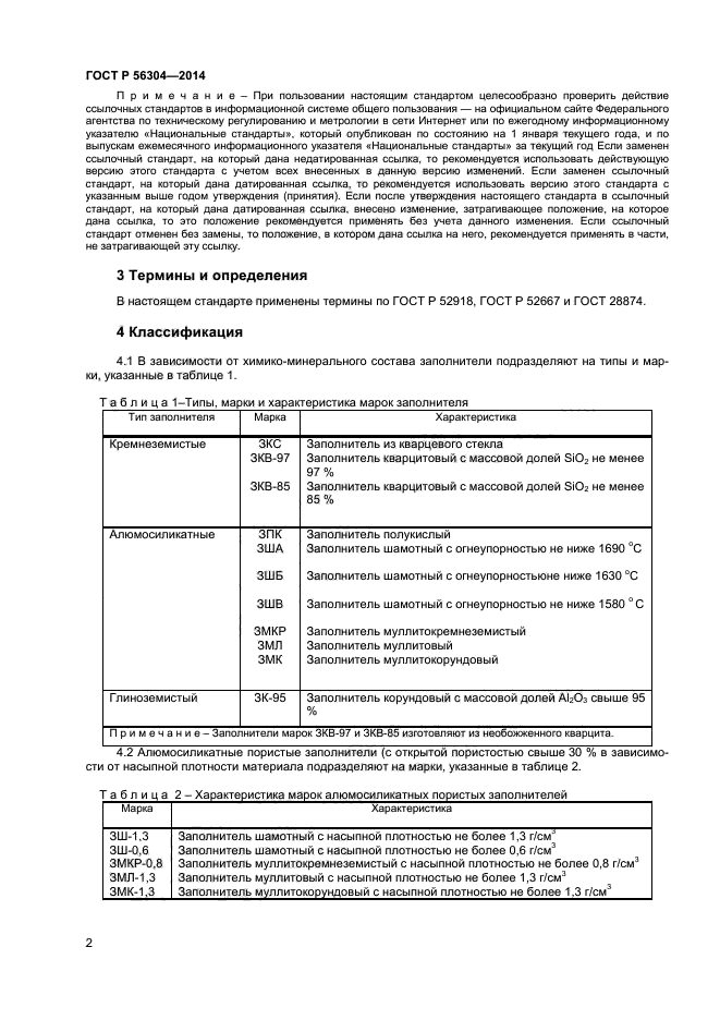 ГОСТ Р 56304-2014