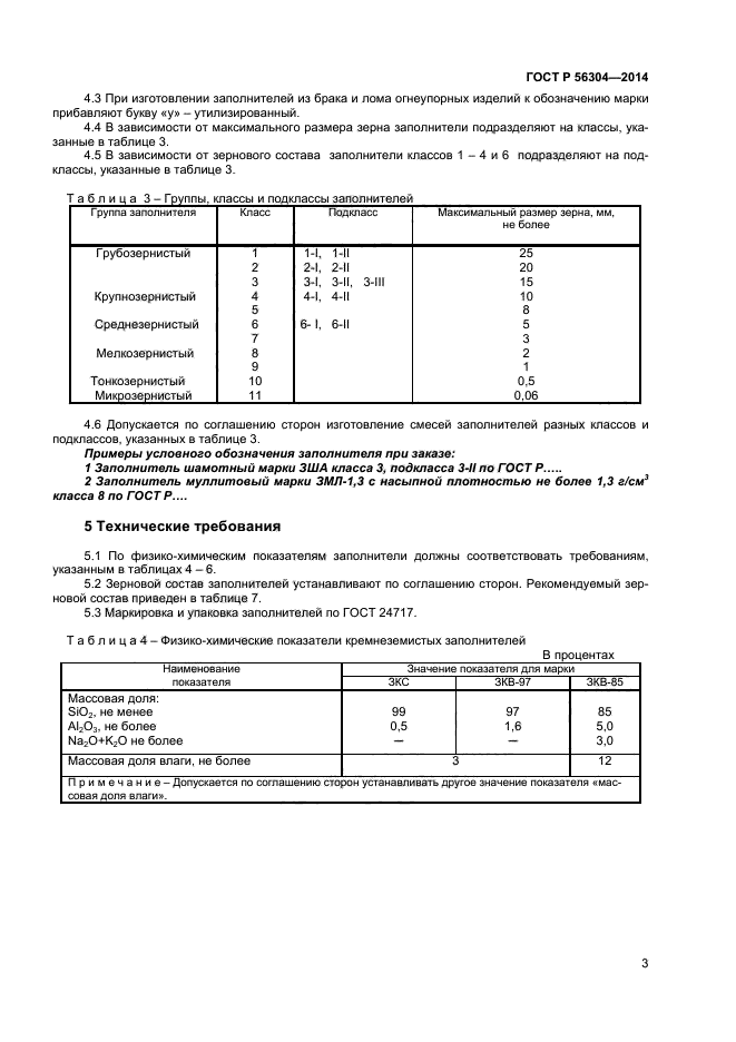 ГОСТ Р 56304-2014