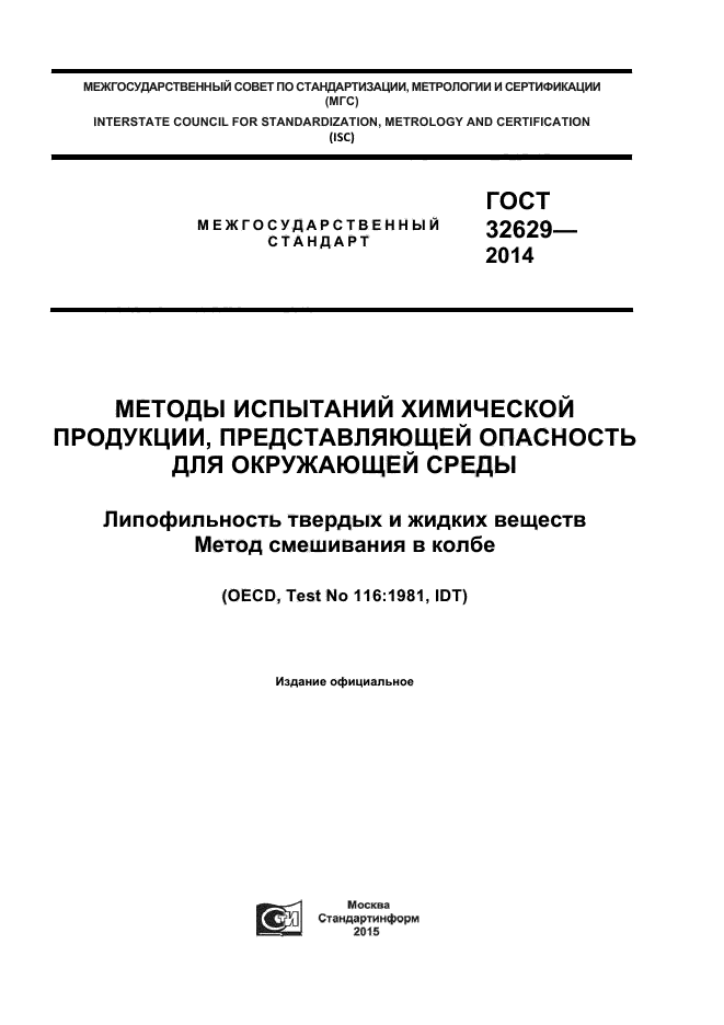 ГОСТ 32629-2014