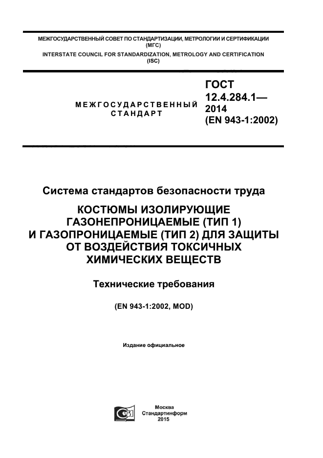 ГОСТ 12.4.284.1-2014