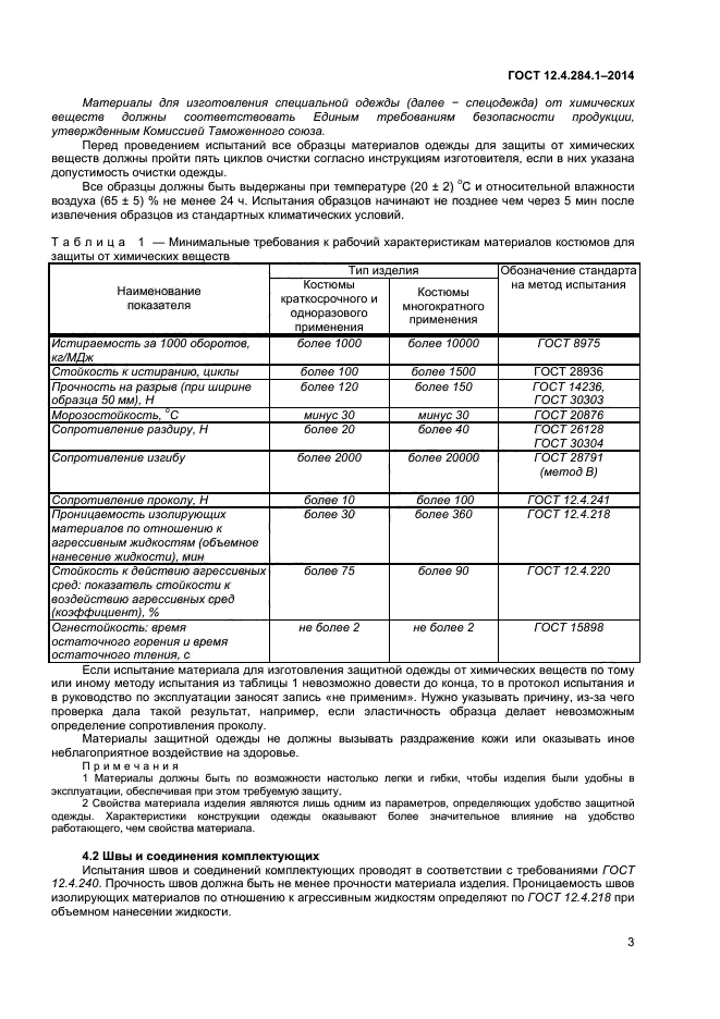 ГОСТ 12.4.284.1-2014