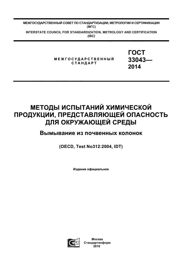 ГОСТ 33043-2014