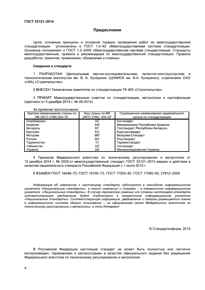 ГОСТ 33121-2014