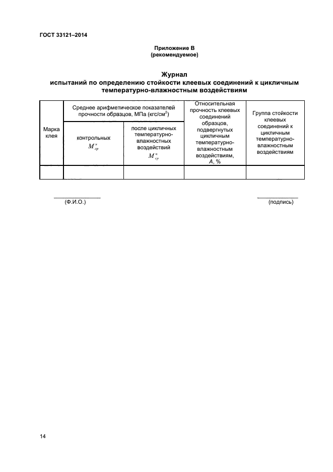 ГОСТ 33121-2014