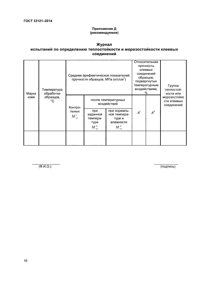 ГОСТ 33121-2014