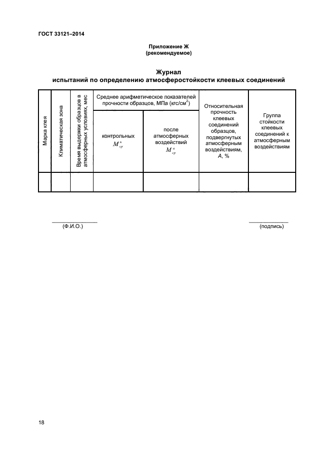 ГОСТ 33121-2014