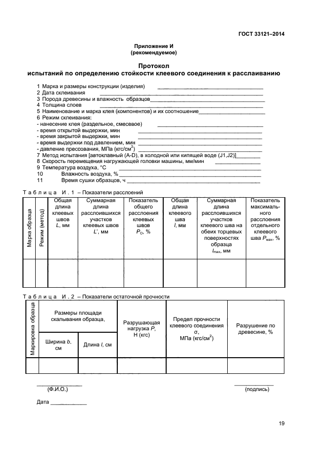 ГОСТ 33121-2014